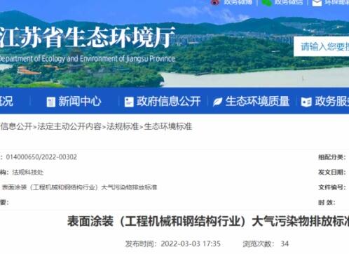 江蘇省生態環境廳印發了地方標準《表面涂裝（工程機械和鋼結構行業）大氣污染物排放標準》。該標準自7月1日起開始實施。