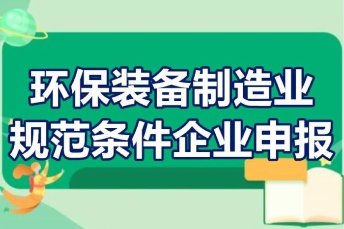 2022年環保裝備制造業規范條件企業申報工作啟動