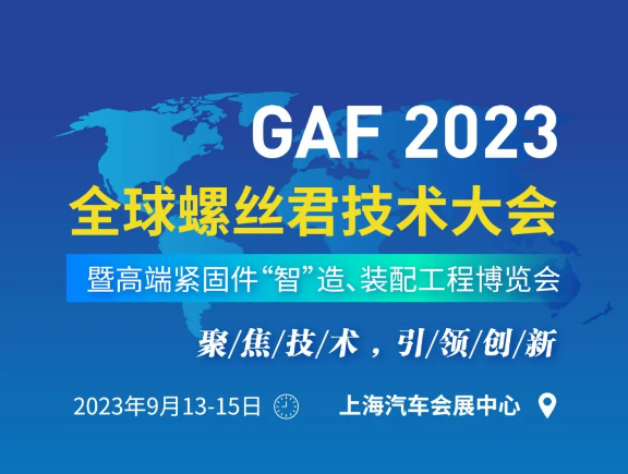 世晟集團作為GAF2023全球螺絲君技術大會特邀嘉賓